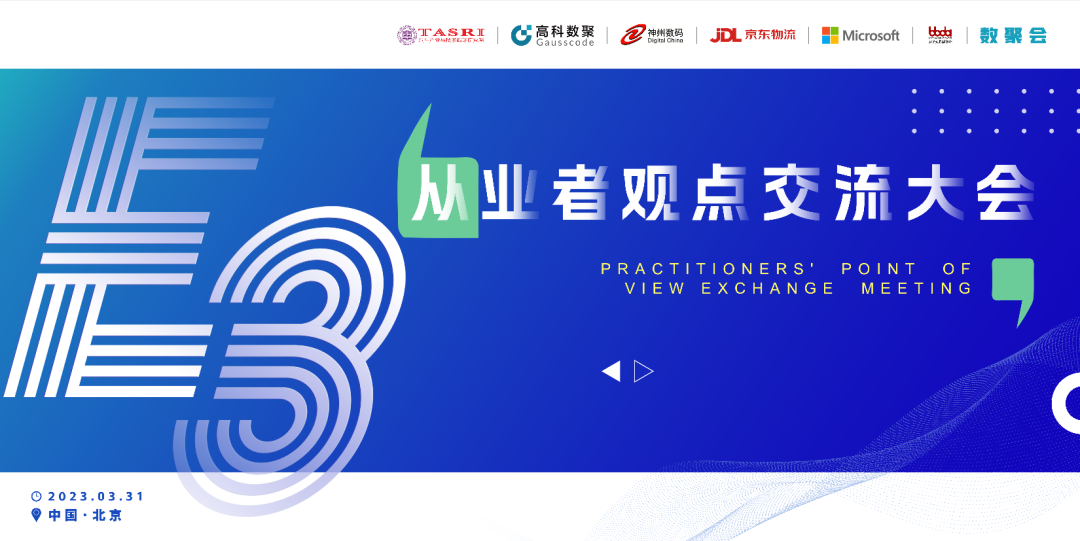 探索未来商业创新，共谋数智化开展 E3从业者观点研讨大会（北京站）圆满落幕！